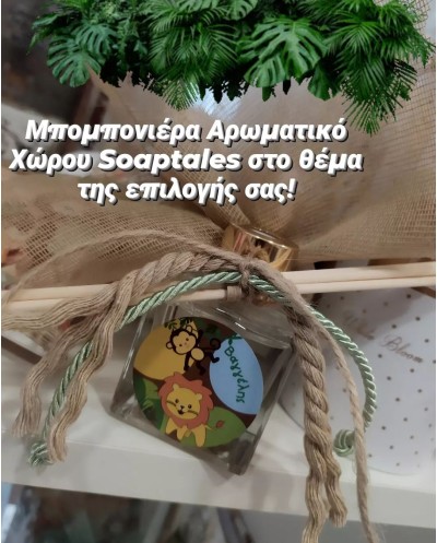 Μπομπονιέρα αρωματικό χώρου...