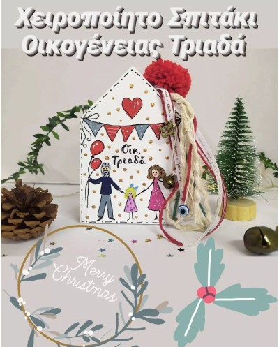 Χριστουγεννιάτικο Γούρι...