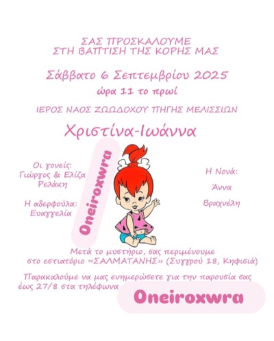 Προσκλητήριο Βάπτισης...