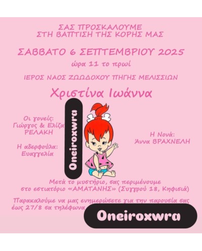 Προσκλητήριο Βάπτισης...