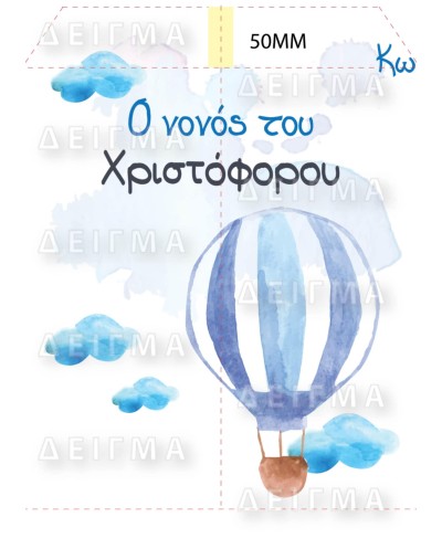 Ποδιά Νονού Νονάς Αερόστατο...