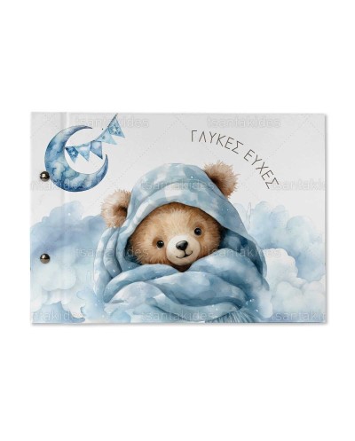 TS745 Βιβλίο Ευχών Αρκουδάκι