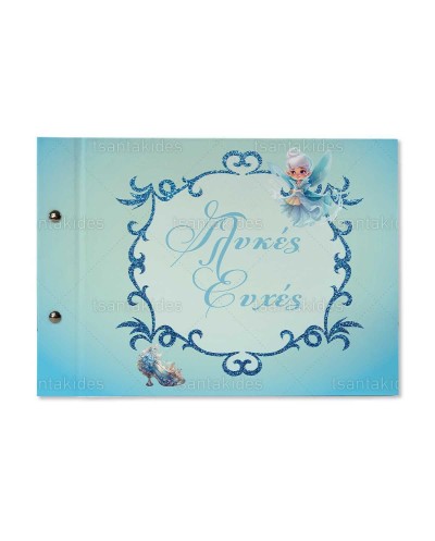 TS772 Βιβλίο Ευχών Σταχτοπούτα