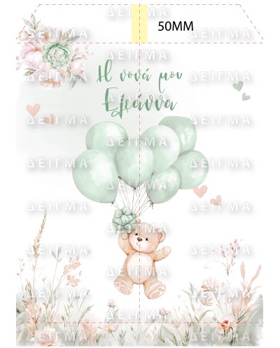 Ποδιά Νονού Νονάς Αρκουδάκι...