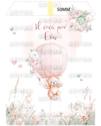 Ποδιά Νονού Νονάς Αρκουδάκι...