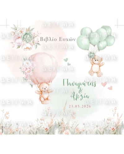 Βιβλίο Ευχών Αρκουδάκια Δίδυμα
